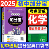 【销量过万】初中加分宝2025版知识手册七八九年级全套小四门基础知识清单考点大全必背古诗文61篇数学英语物理化学生物知识点汇总小册子道德与法治道法巧学速记中考复习工具书一本全口袋书初一到初三 初中化学
