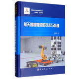 中国航天技术进展丛书 航天器智能装配技术与装备