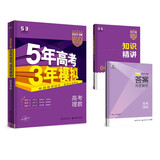 曲一线 2023B版 5年高考3年模拟 高考理数 课标版 53B版 高考总复习 五三
