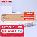 【企业采购】东芝T-FC30C原装粉盒 墨粉 2051C墨盒2050C 2551C 2550C碳粉 T-FC30C-C高容青色（33600页）