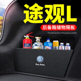 大众途观L后备箱挡板 适用于大众途观L后备箱储物隔板 挡板 尾箱侧边收纳盒置物隔板收纳整理搁物板 途观L【左侧+右侧】后备箱隔物板