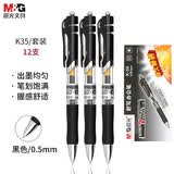 晨光（M&G）k35按动中性笔0.5子弹头签字笔黑笔中性笔经典办公商务笔速干大容量学生用考试刷题碳素水笔 【黑色】12支装
