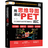 用思维导图速记：PET词汇（赠外教音频 全彩漫画 全面覆盖考纲词汇 2020新版剑桥考试委员会官方发布标准编写）