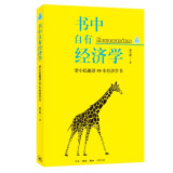 书中自有经济学：梁小民趣讲50本经济学书