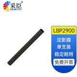 COLORCITY 适用佳能LBP2900定影膜FX9 FX10 L120硒鼓140 MF4010 4012加热膜 LBP2900定影膜（1支装，含硅脂）