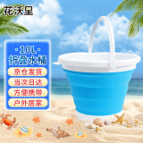 花沃里10L折叠水桶 赶海工具户外挖沙清洁挖沙玩具打水桶洗车钓鱼伸缩桶