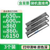 适合得实ds650pro色带ds600pro SK860 SK860II TY6150打印机航天信息 3个色带架