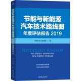 节能与新能源汽车技术路线图年度评估报告 2019