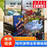 【全套5册自选】哈利波特全彩绘本版 哈利波特与魔法石头+密室+阿兹卡班囚徒+火焰杯+哈利·波特与凤凰社 全彩绘本儿童文学漫画小说 【精装】全套5册