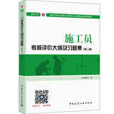 建筑八大员考试教材 施工员考核评价大纲及习题集（装饰方向）（第二版）
