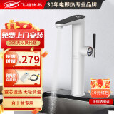 飞羽 电热水龙头 即热式厨房快速加热水龙头速热小厨宝电热水器卫浴台盆即热龙头 【加高台上盆】BP130L白（高温报警/免费安装）