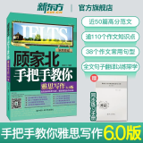 【新东方旗舰店】顾家北手把手教你雅思写作6.0版 剑19版雅思王听力真题语料库 机考笔试第二版 雅思词伙3.0 王陆807雅思真题词汇 配套IELTS剑桥雅思官方真题集精讲 顾家北手把手教你雅思写作6