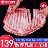 羊食光羊肉新鲜半只羊10斤羊后腿肉羔羊肋排冷冻火锅食材年货 羊排5斤