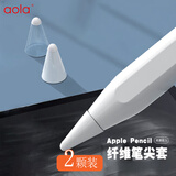 澳浪【2个装】适用Apple Pencil Pro笔尖套 苹果iPad电容笔1/2代笔尖耐磨超薄防磨软套 硅胶+纤维款