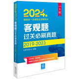 2024年国家统一法律职业资格考试：客观题过关必刷真题