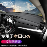 车丽友 本田CRV专用17-21款中控台防晒垫仪表遮阳避光垫