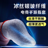 Masentek玻银纤维指套 吃鸡拇指套神器手机音游电竞职专业用防滑吸汗断触屏摸控打王者荣耀超薄透气 4只装