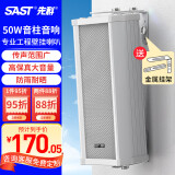 先科（SAST）室外防水音柱音响 户外定压壁挂音响学校广播喇叭 50W