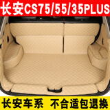 22款长安CS55后备箱垫全包围CS35PLUS CS75睿骋CC悦翔V3二代逸动xt DT尾箱垫 米色【留言车型】
