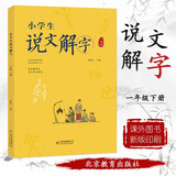 小学生说文解字一年级下册 彩绘注音版统编同步语文教科书识字认字生字幼小衔接教学参考资料教师用书