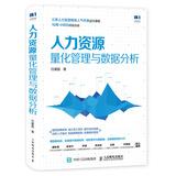 人力资源量化管理与数据分析