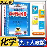【科目自选】中学教材全解九年级金星教育初中初三9年级课本同步训练学习练习册资料薛金星辅导书完全解读 九年级下册化学人教版