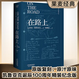 【官方直营】【送手稿地图】在路上 经典复刻版 青春就是要一直“在路上” 凯鲁亚克 李继宏翻译  诞辰100周年精装纪念版 含手稿地图 原汁厡味 摇滚 摇滚青年 果麦图书  团购联系客服 小说