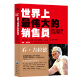 世界上最伟大的销售员：把任何东西卖给任何人（乔吉拉德销售技巧推销羊皮卷励志培训心理学书自我实现成功励志）