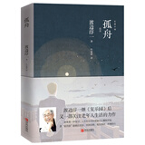 渡边淳一·孤舟（现实主义力作，关注夕阳生活，人生的终点也是起点）