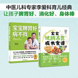 【当当】宝宝脾胃好病不找 儿童食谱 孩子脾胃调理书籍 儿童食疗营养餐谱 小儿推拿书 养好脾胃肾育儿百科 【2册】宝宝脾胃好+健脾养胃成长食谱