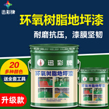 迅彩 环氧树脂地坪漆水泥地面漆油性耐磨室内工厂车间地板漆地平漆油漆 中灰 1公斤