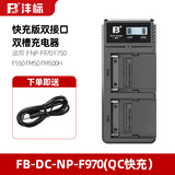 沣标（FB） NP-F970/F750直播LED补光灯专用电池/监视器图传/摄影灯摄像灯影视灯锂电池 双槽充电器(QC3.0快充，双输入口，含充电线)
