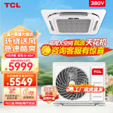 TCL中央空调5匹单冷天花机嵌入式办公室店铺商用空调厂送适用48-60㎡KF-120QRA(DC)W/N3SY-E3-FA