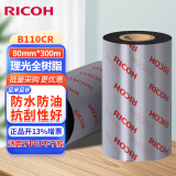 理光（RICOH） B110CR 全树脂基碳带  不干胶 标签机色带 热转印 条码打印机碳带 80mm*300m