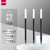 uni三菱（uni）UMR-1中性笔芯（适用于UM-151笔）黑色0.38mm5支装