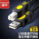 晶华usb2.0高速打印机线A公对B公连接线AM/BM方口接头数据连接线电脑惠普HP爱普生佳能黑色5米U116I