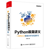 Python极简讲义：一本书入门数据分析与机器学习(博文视点出品)