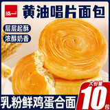泓一黄油唱片面包 早餐吐司营养速食休闲零食品办公室下午茶 【层层起酥】唱片面包900g/10袋