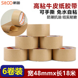 斯图（sitoo）牛皮纸胶带密封胶带6卷装48mm*18m 手撕宽胶带快递封箱打包遮蔽防水不透明无声胶带