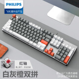 飞利浦（philips） 机械键盘鼠标套装 有线键盘 游戏办公键盘台式笔记本电脑键盘104键打字键盘 白灰橙三色经典版（红轴）