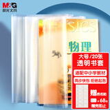 晨光(M&G)文具A4/20张米菲透明防滑书套 大号包书皮包书膜 CPP材质开学文具(带姓名贴)
