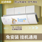 黍鱼适用于格力美的海尔挡风板防直吹挡板挂机通用遮出风口帘防冷气导风罩坐月子 可伸缩无孔款【加过滤棉】【夏日萌兔】全机型通用 壁挂式空调通用