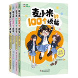 凯叔校园儿童文学首部曲 凯叔讲故事 麦小米的100个烦恼 第3辑（套装共4册 附赠纸尺）暑期阅读推荐女孩男孩