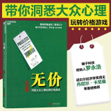 无价:洞悉大众心理玩转价格游戏（新版） 揭秘互联网企业反舞弊的真实案例 书籍 管理 市场营销k