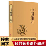 中国通史（精装典藏版）