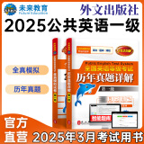 未来教育2024年全国公共英语等级考试一级PETS1教材历年真题模拟试卷词汇口试听力视频课程 历年+模拟2册