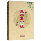 医学三字经白话解（中医临证必读经典白话解）清.陈修园 中国中医药出版社 中医古典医籍书籍