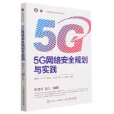 5G网络安全规则与实践