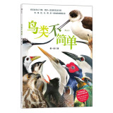 鸟类不简单：手把手教你如何观鸟 家门口的自然观察课 京东专享印签版鸟语春色明信片