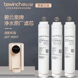 碧云泉官方滤芯C3-R317智能ro反渗透滤芯泡茶家用直饮水净水机原装滤芯 1号+2号+3号【优惠组合】